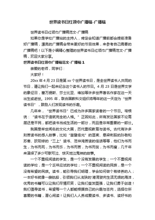 世界读书日红领巾广播稿范文-广播稿