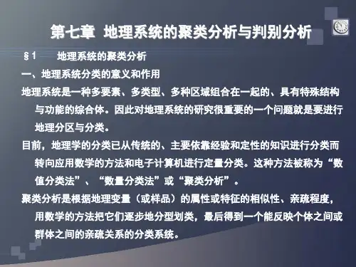 计量地理学第七章
