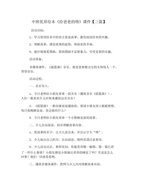 中班优秀绘本《给爸爸的吻》课件【三篇】