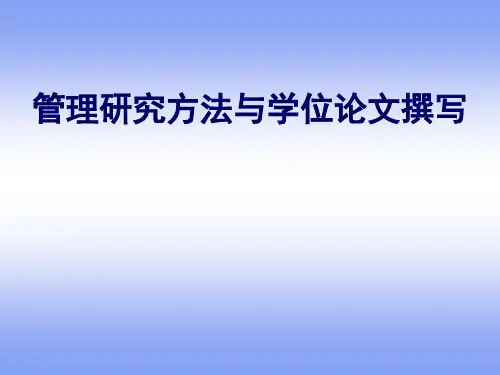 管理类研究方法与学位论文撰写技巧ppt课件