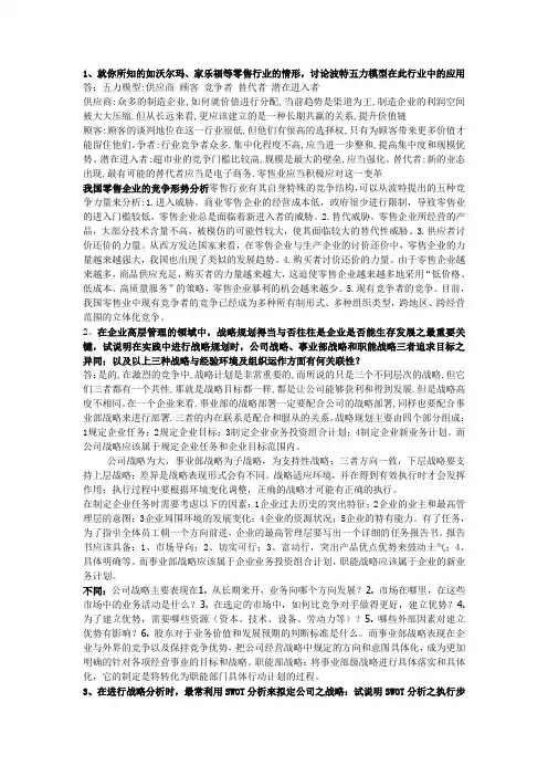 战略管理思考题崔骅
