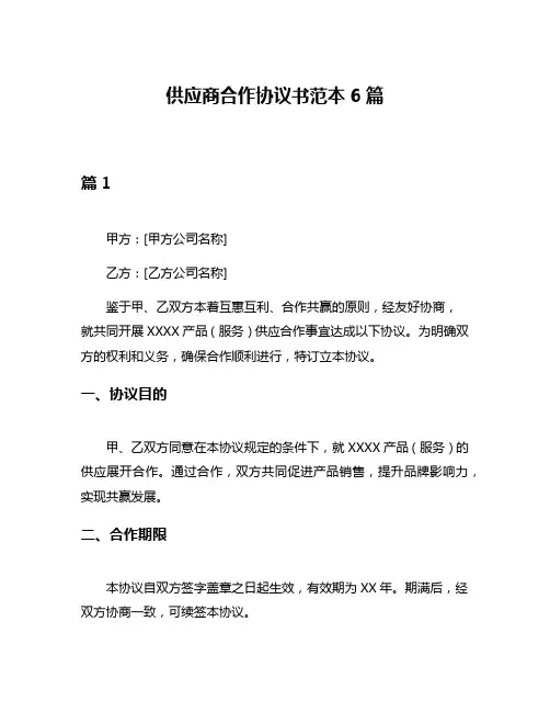 供应商合作协议书范本6篇
