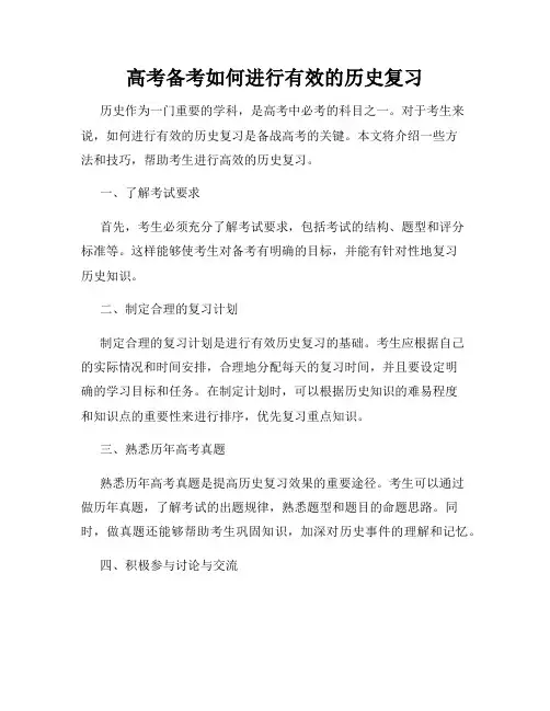 高考备考如何进行有效的历史复习