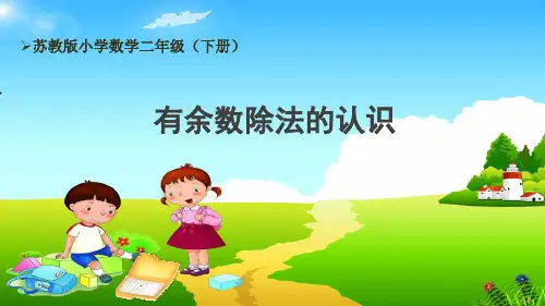 苏教版2下第1单元《有余数除法的认识》优秀课件