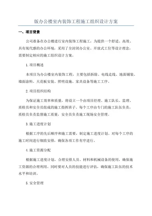 版办公楼室内装饰工程施工组织设计方案