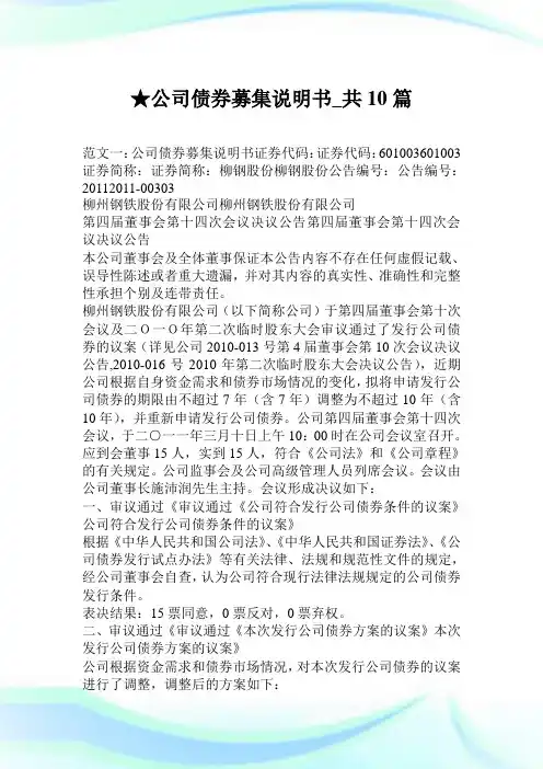 公司债券募集说明书_共10篇.doc