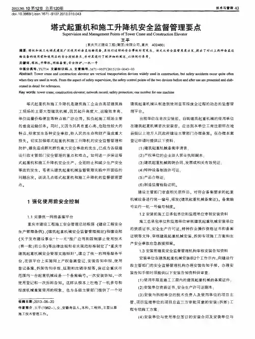 塔式起重机和施工升降机安全监督管理要点