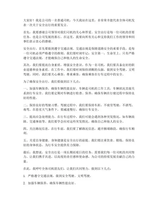 司机安全出行发言稿范文