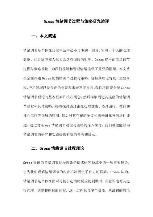 Gross情绪调节过程与策略研究述评