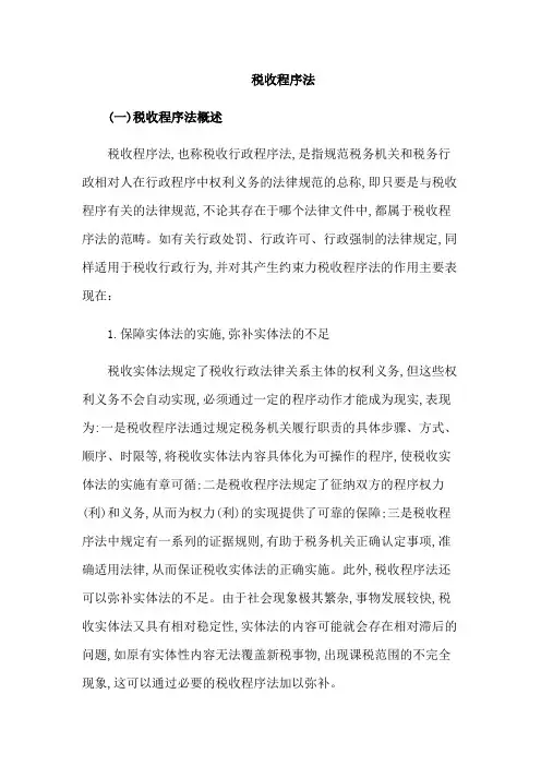 税收程序法