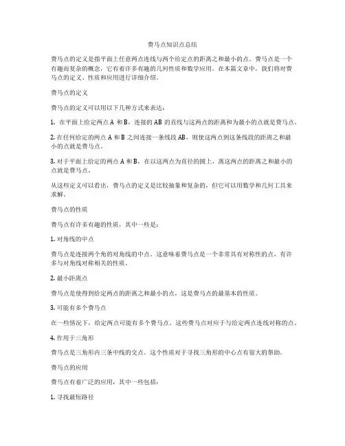 费马点知识点总结