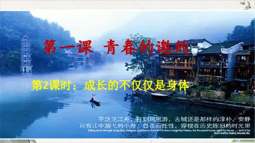 人教版道德与法治七年级下册 成长的不仅仅是身体 (37张)-PPT精品课件