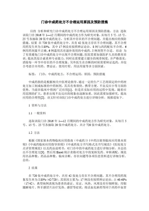 门诊中成药处方不合理运用原因及预防措施