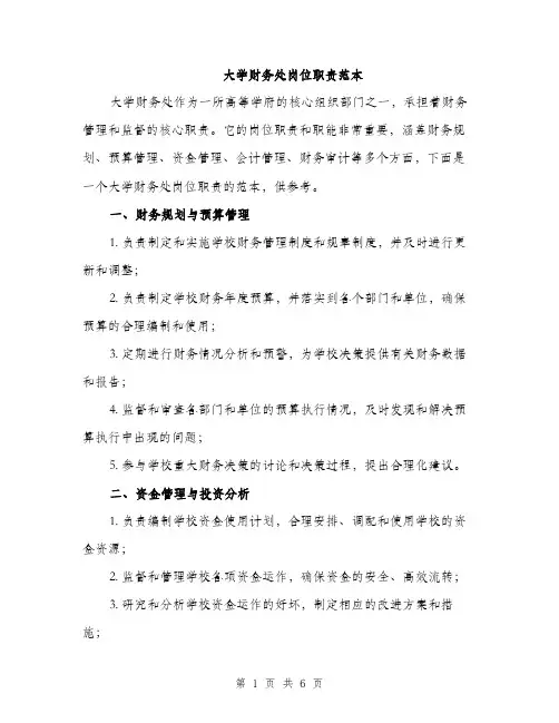 大学财务处岗位职责范本（二篇）