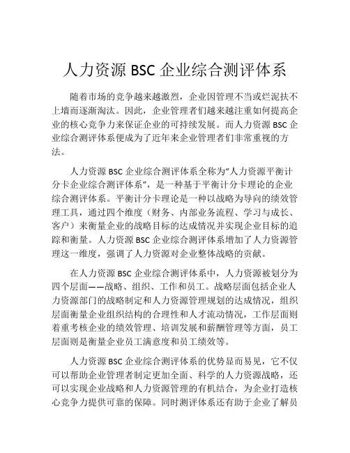 人力资源BSC企业综合测评体系