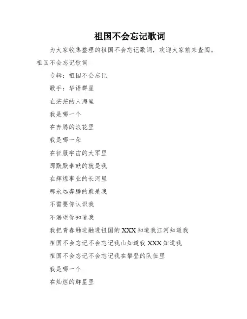 祖国不会忘记歌词