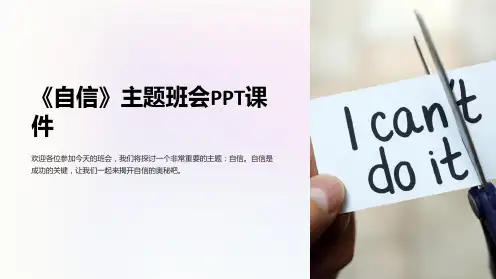 《自信》主题班会PPT课件