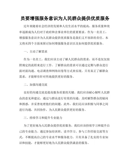 员要增强服务意识为人民群众提供优质服务