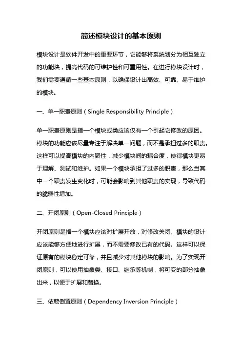 简述模块设计的基本原则