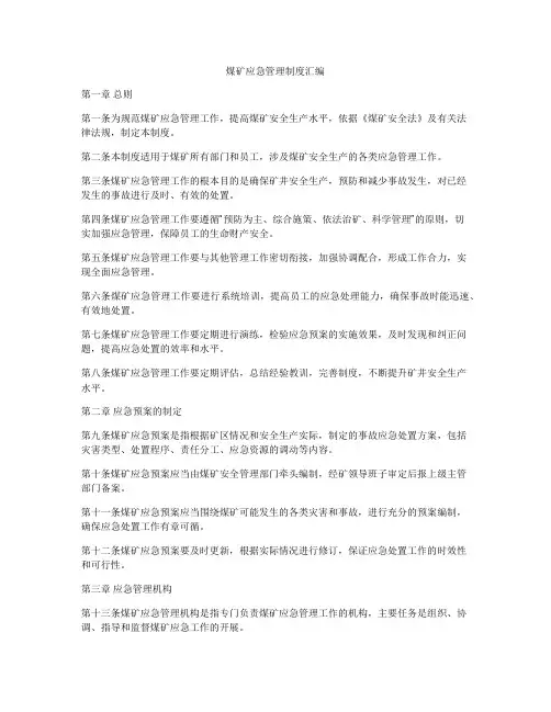 煤矿应急管理制度汇编