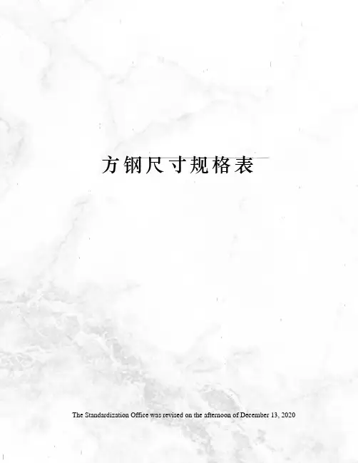 方钢尺寸规格表