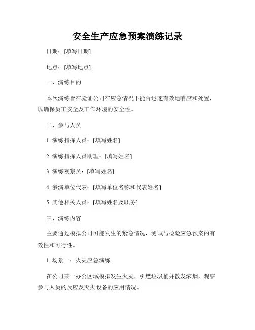 安全生产应急预案演练记录
