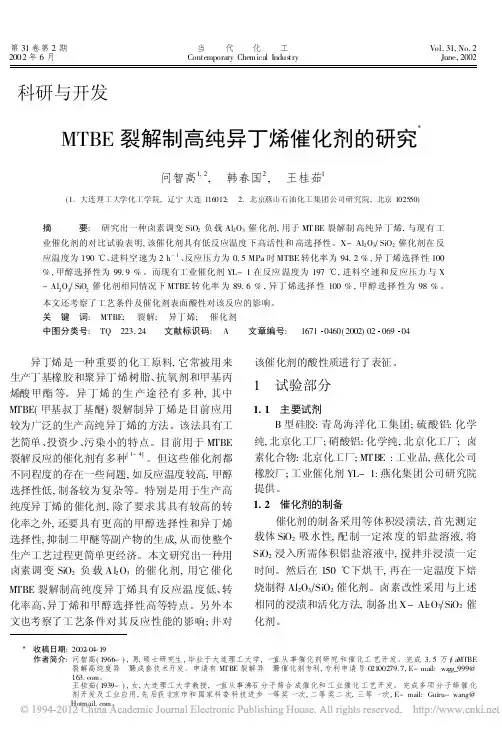 MTBE裂解制高纯异丁烯催化剂的研究