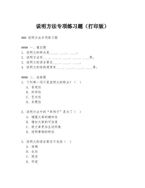 说明方法专项练习题(打印版)