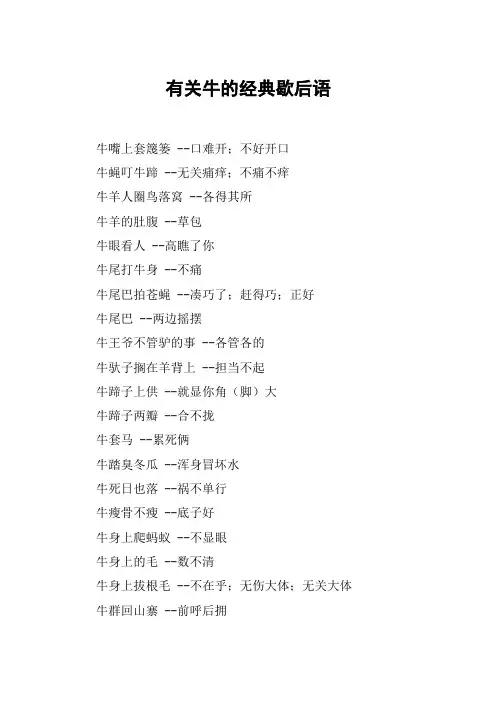 有关牛的经典歇后语