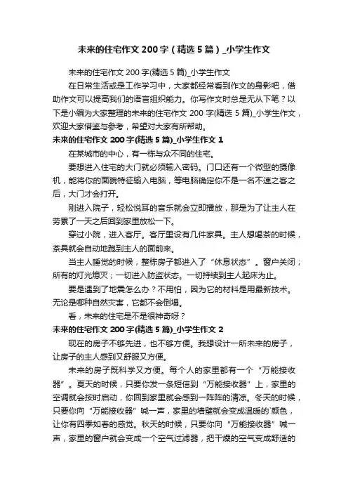 未来的住宅作文200字（精选5篇）_小学生作文