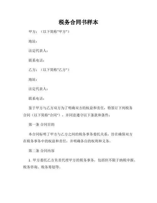 税务合同书样本