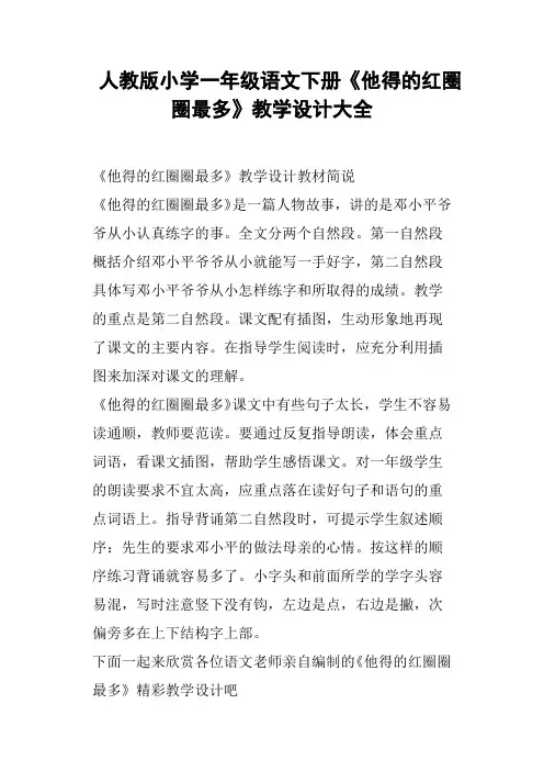 人教版小学一年级语文下册《他得的红圈圈最多》教学设计大全
