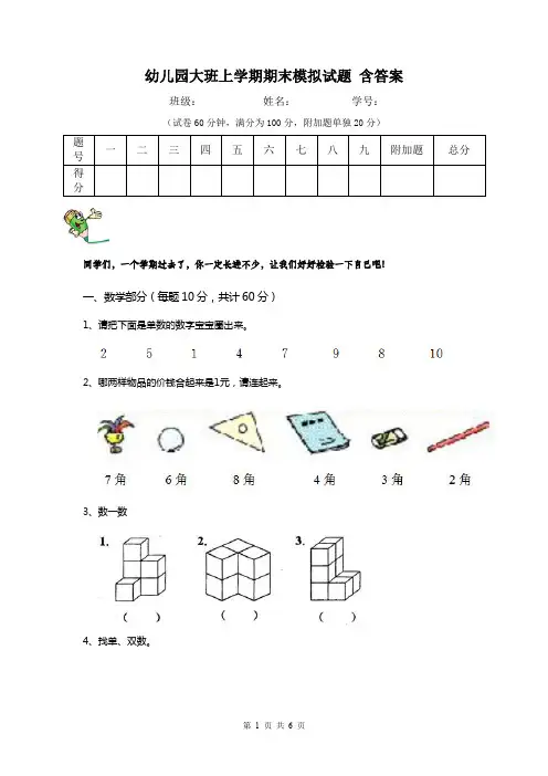 幼儿园大班上学期期末模拟试题 含答案