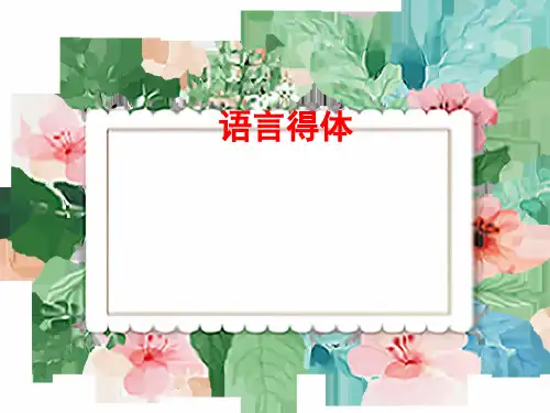 2021年【高考总复习】高三语文(人教版-)一轮复习课件：语言得体专项模拟讲义总复习