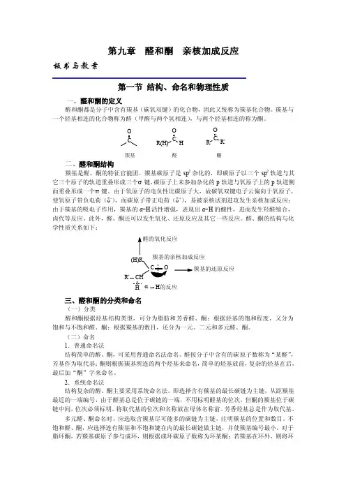 第九章醛和酮亲核加成反应