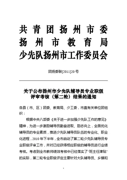关于公布扬州市少先队辅导员专业职级评审(第二轮)结果的通知