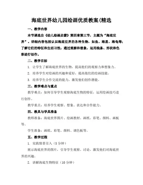 海底世界幼儿园绘画优质教案(精选