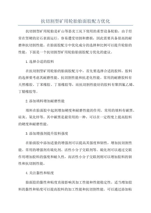 抗切割型矿用轮胎胎面胶配方优化