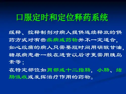 口服定时与定位缓控释制剂-精品医学课件
