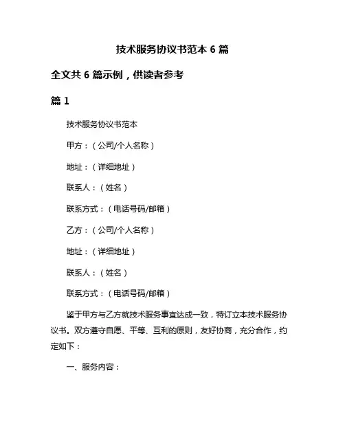 技术服务协议书范本6篇