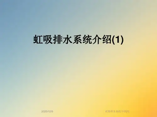 虹吸排水系统介绍(1)
