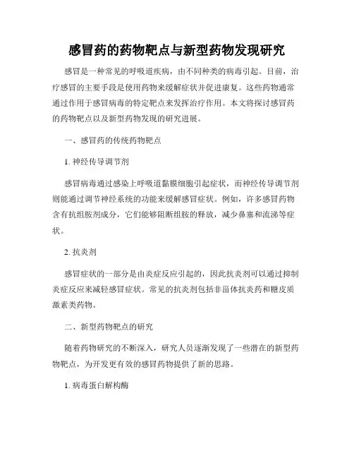 感冒药的药物靶点与新型药物发现研究