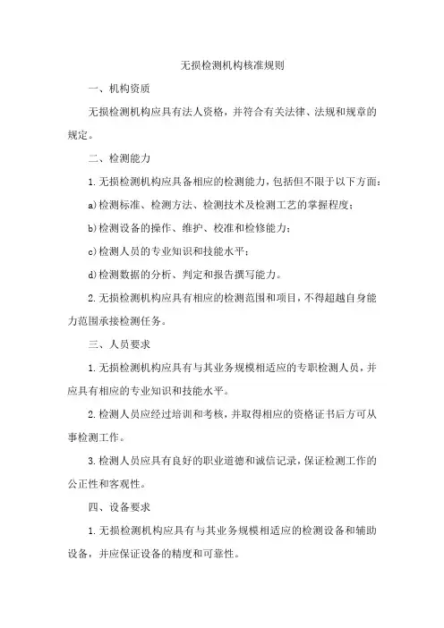 无损检测机构核准规则