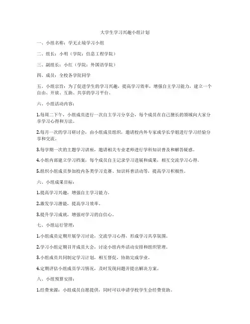 大学生学习兴趣小组计划