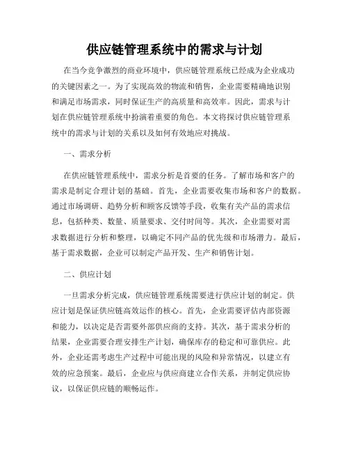 供应链管理系统中的需求与计划
