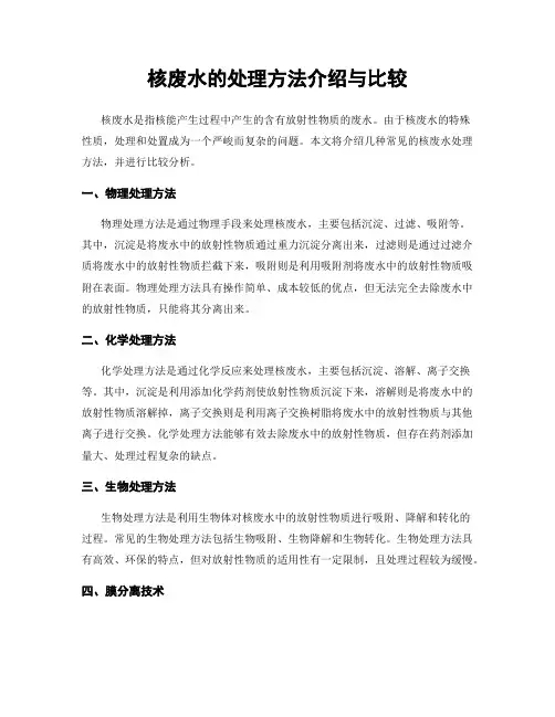 核废水的处理方法介绍与比较