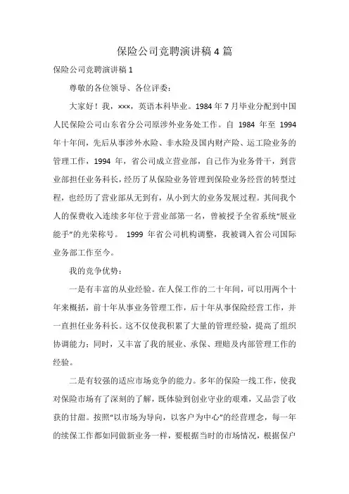 保险公司竞聘演讲稿4篇