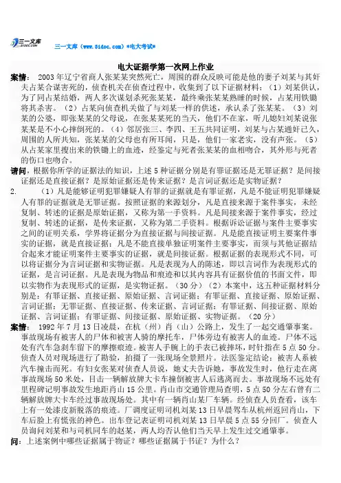 电大证据学网上第1-4作业答案知识点复习考点归纳总结全