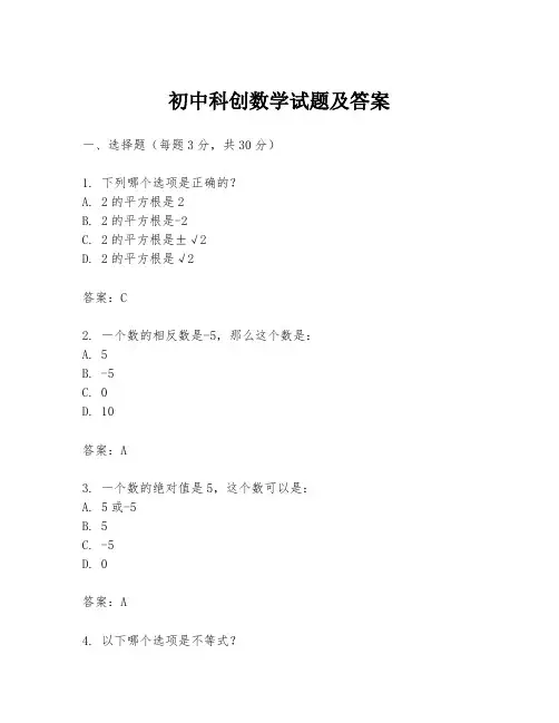 初中科创数学试题及答案