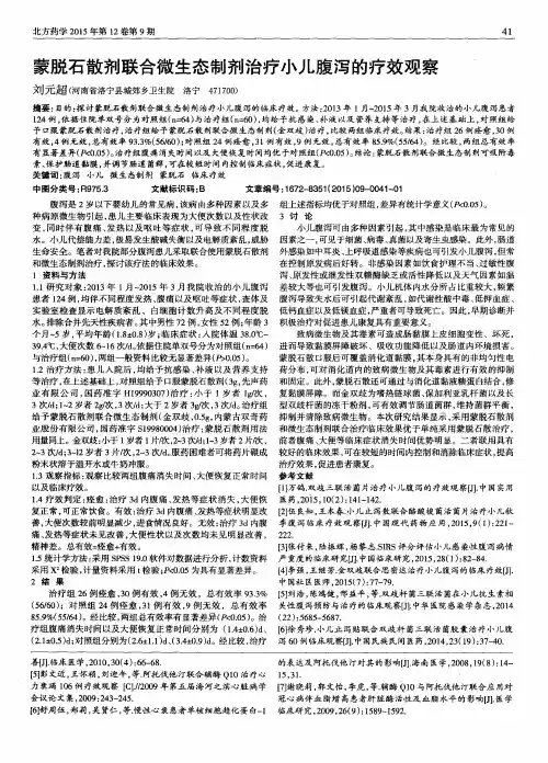 蒙脱石散剂联合微生态制剂治疗小儿腹泻的疗效观察